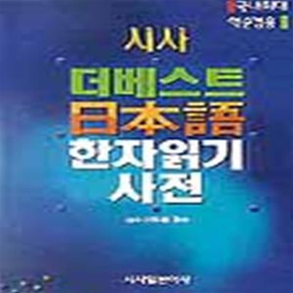 더베스트 일본어 한자 읽기사전 (2006)