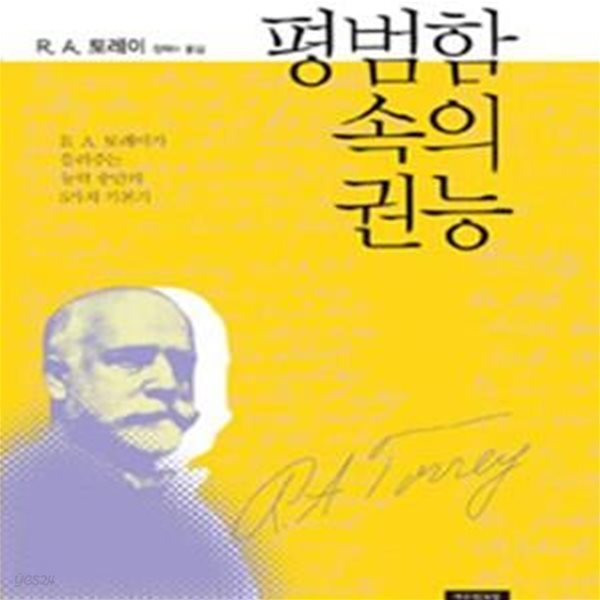 평범함 속의 권능 (R. A. 토레이가 들려주는 능력 충만의 5가지 기본기)