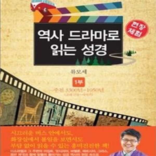 현장체험 역사 드라마로 읽는 성경 1 (고대 근동 사사기, 주전 3300-1050년)