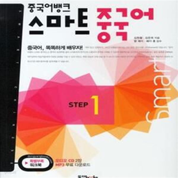 스마트 중국어 STEP (중국어뱅크)