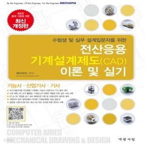 전산응용 기계설계제도(CAD) 이론 및 실기 (기능사.산업기사.기사,수험생 및 실무 설계입문자를 위한)