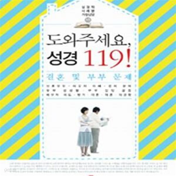 도와주세요 성경 119! 1 (결혼 및 부부문제)