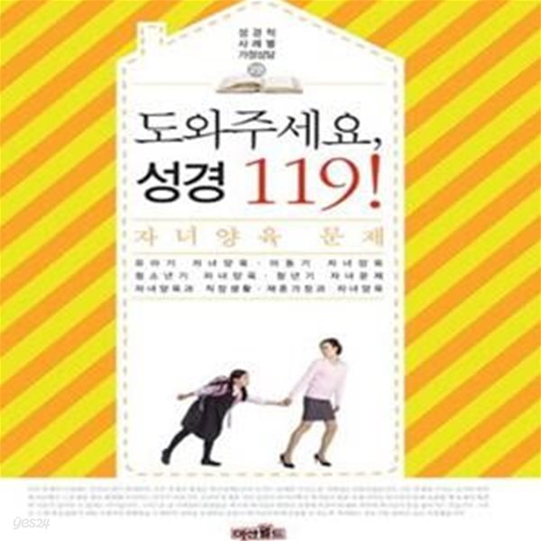 도와주세요, 성경 119! 2 (자녀양육 문제)