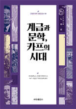 계급과 문학, 카프의 시대