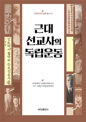 근대 선교사의 독립운동