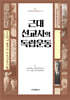 근대 선교사의 독립운동
