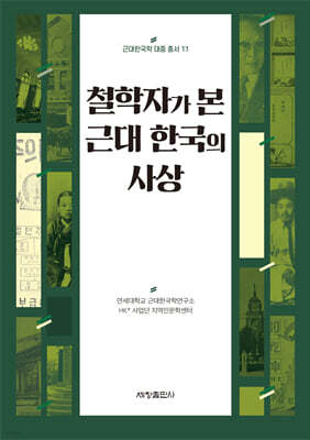 철학자가 본 근대 한국의 사상