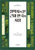 철학자가 본 근대 한국의 사상