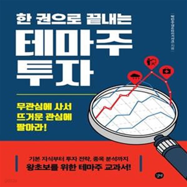 테마주 투자(한 권으로 끝내는) (기본 지식부터 투자 전략, 종목 분석까지 왕초보를 위한 테마주 교과서!)