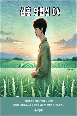 심훈 단편선 04