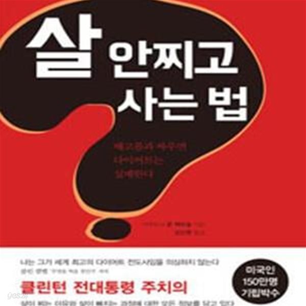 살 안찌고 사는 법 (배고픔과 싸우면 다이어트는 실패한다)