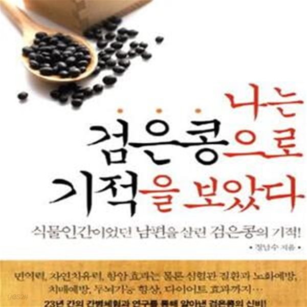 나는 검은콩으로 기적을 보았다 (식물인간이었던 남편을 살린 검은콩의 기적)