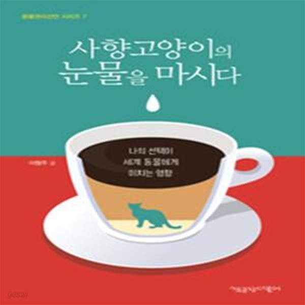 사향고양이의 눈물을 마시다 (나의 선택이 세계 동물에게 미치는 영향)