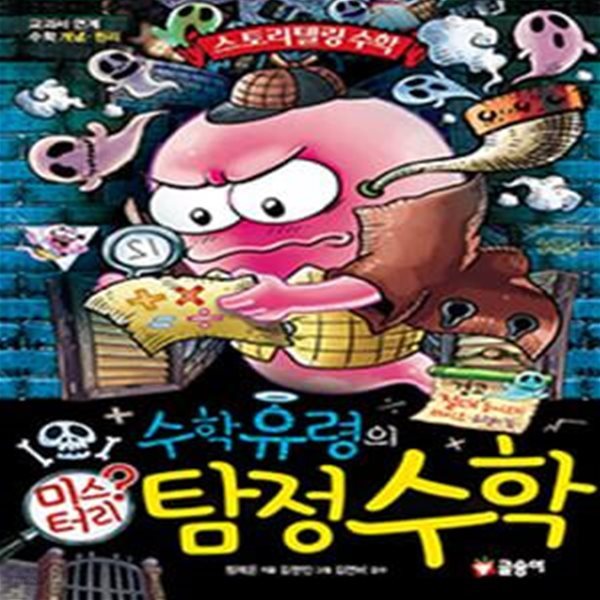 수학유령의 탐정수학 (교과서 연계 수학 개념.원리)