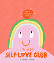 셀프 러브 클럽