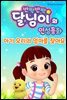 반짝반짝 달님이의 인성 동화 - 아기 오리의 엄마를 찾아요