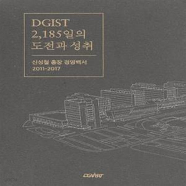 DGIST 2185일의 도전과 성취 신청철 총장 경영백서 2011-2017 [***]