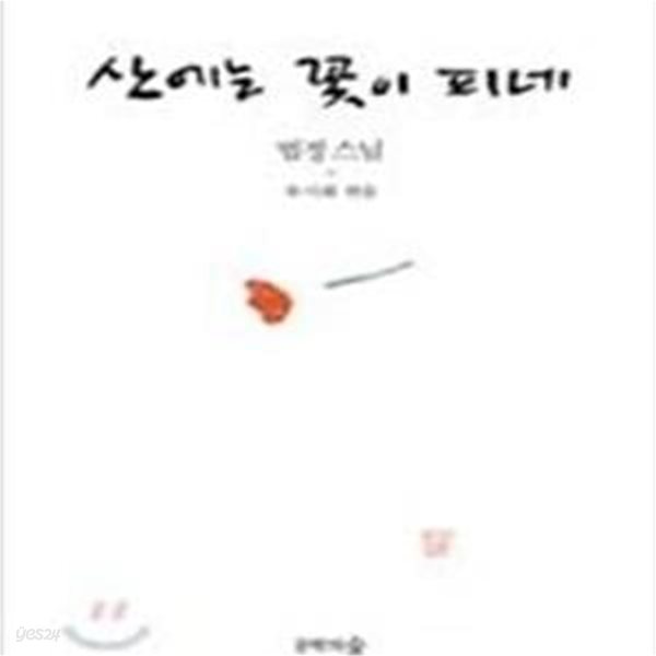 산에는 꽃이 피네