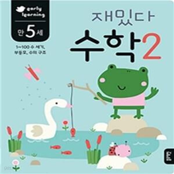 만5세 재밌다 수학 2 (1~100 수 세기, 부등호, 수의 구조)