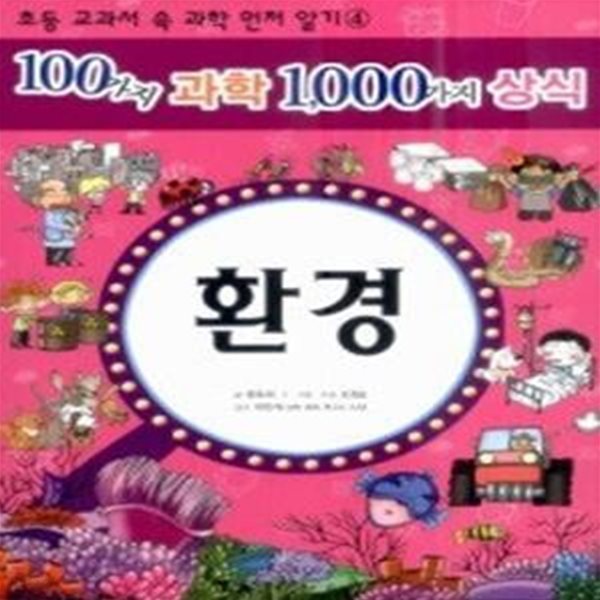 100가지 과학 1000가지 상식 4 - 환경