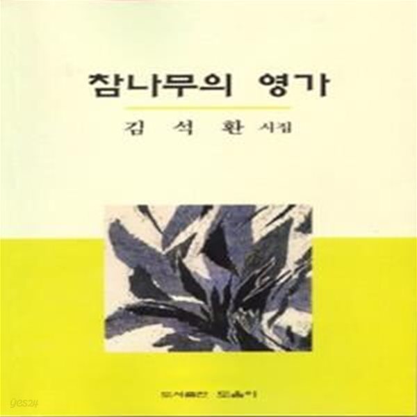 참나무의영가