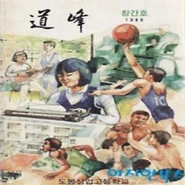 도봉 [1986 창간호