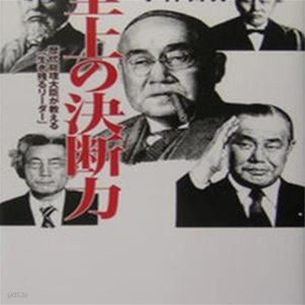 至上の決?力　?代?理大臣が?える「生き?るリ-ダ-」