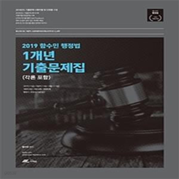 함수민 행정법 1개년 기출문제집(각론 없음)(2019)