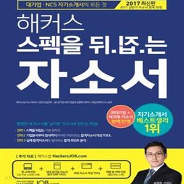 해커스 스펙을 뒤집는 자소서 (2017,대기업 NCS 자기소개서의 모든 것, 20대 기업 + NCS형 자소서 완벽 반영,실제 합격자소서로 알아보는 합격 포인트 분석)