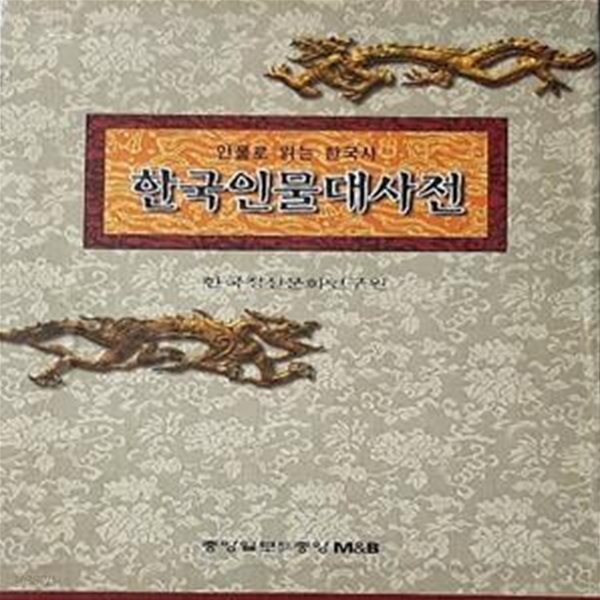 한국인물대사전 (전2권) 세트 (인물로 읽는 한국사)