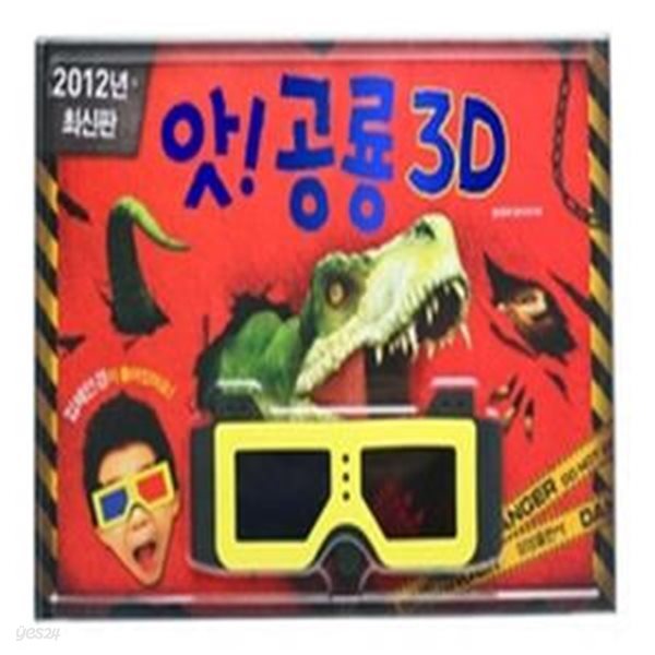 앗! 공룡 3D