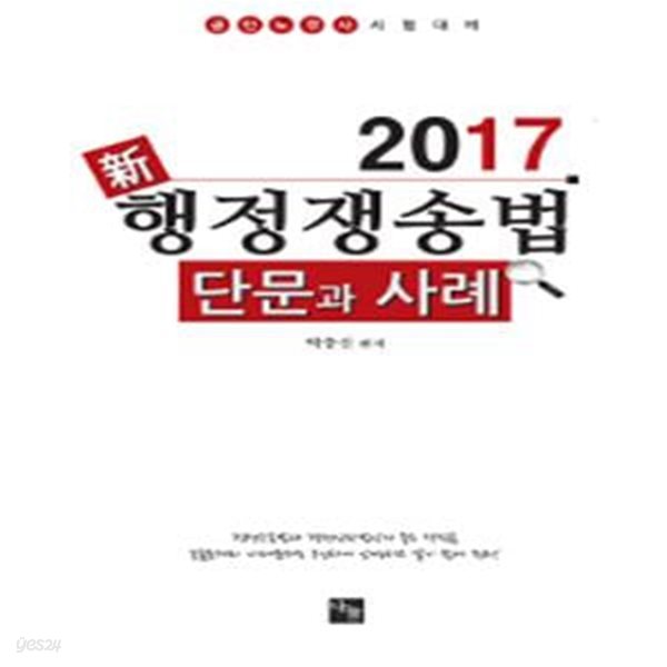 신 행정쟁송법 (단문과 사례)