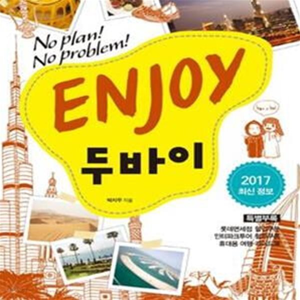 ENJOY 두바이 (2017 최신정보, No Plan! No Problem!)