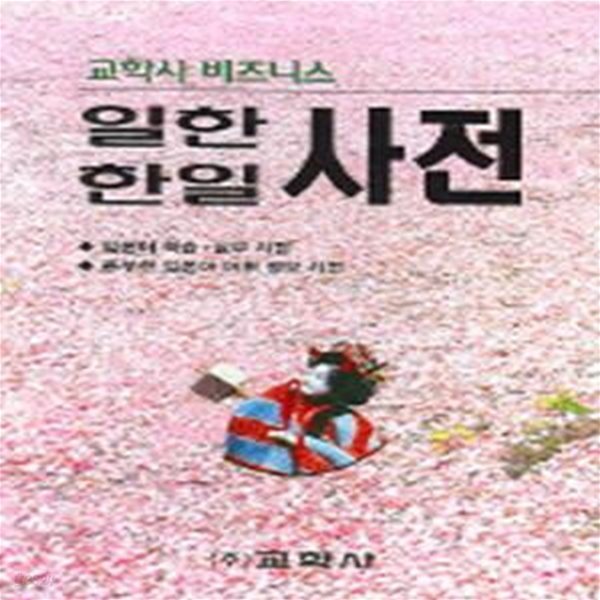 교학사 비즈니스 일한 한일사전 (2004)