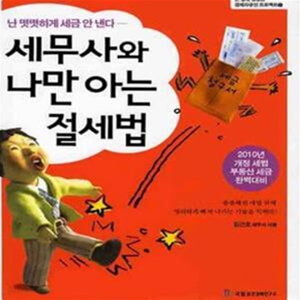 세무사와 나만 아는 절세법 (2010, 난 떳떳하게 세금 안 낸다)