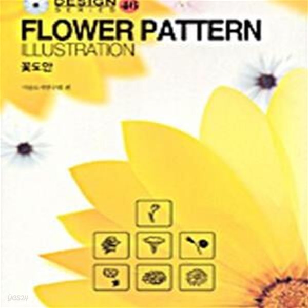 꽃도안 (FLOWER PATTERN ILLUSTRATION, 디자인시리즈 46)