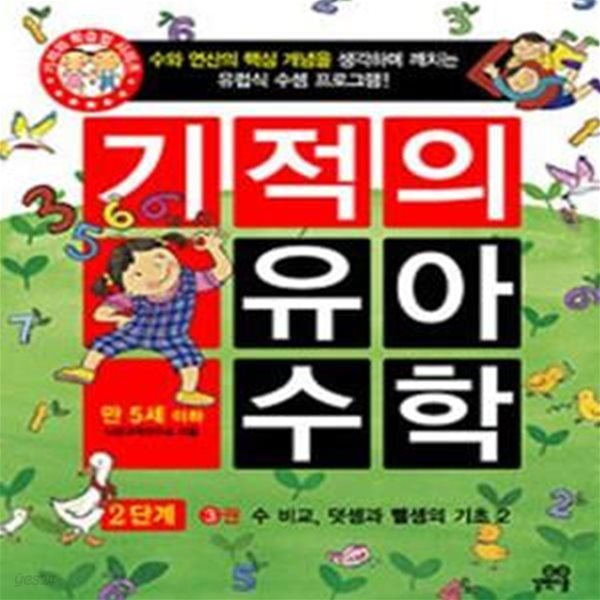 기적의 유아 수학 2단계 3 (수 비교 덧셈과 뺄셈의 기초 2)