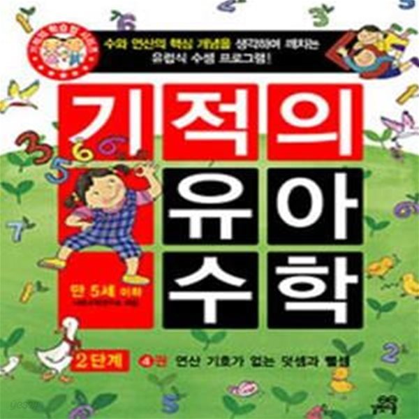 기적의 유아 수학 2단계 4 (기적의 학습법 시리즈,연산 기호가 없는 덧셈과 뺄셈)