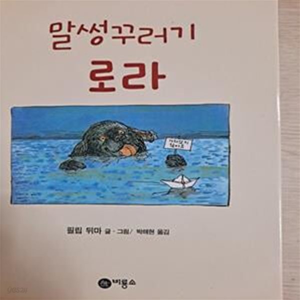 말썽꾸러기 로라