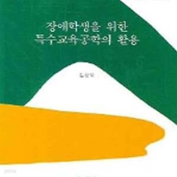 장애학생을 위한 특수교육공학의 활용