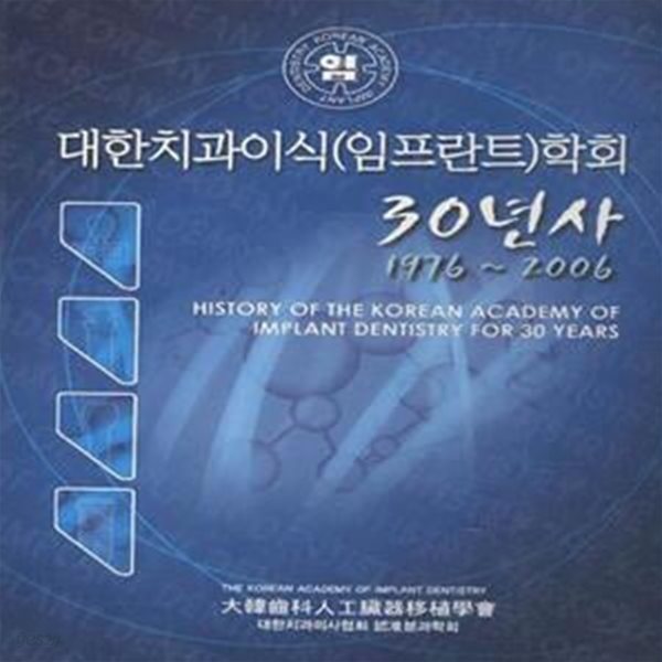 대한치과이식(임플란트)학회 30년사 1976~2006 [***]