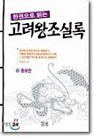 한권으로 읽는 고려왕조실록