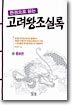 한권으로 읽는 고려왕조실록