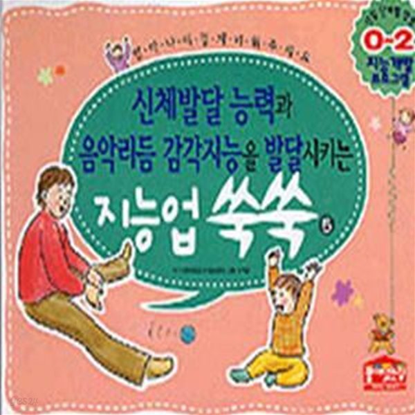 신체발달 능력과 음악리듬 감각지능 쑥쑥 0~2세 (지능업쑥쑥 5)