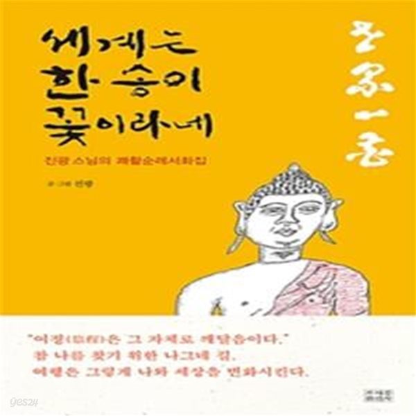 세계는 한 송이 꽃이라네(양장본 HardCover) (진광 스님의 쾌활순례서화집)