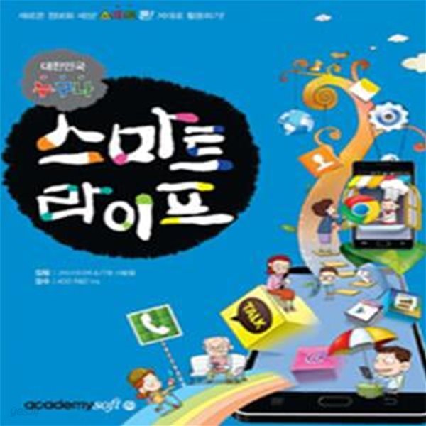 대한민국 누구나 스마트 라이프 (새로운 정보화 세상 스마트폰! 제대로 활용하기!)