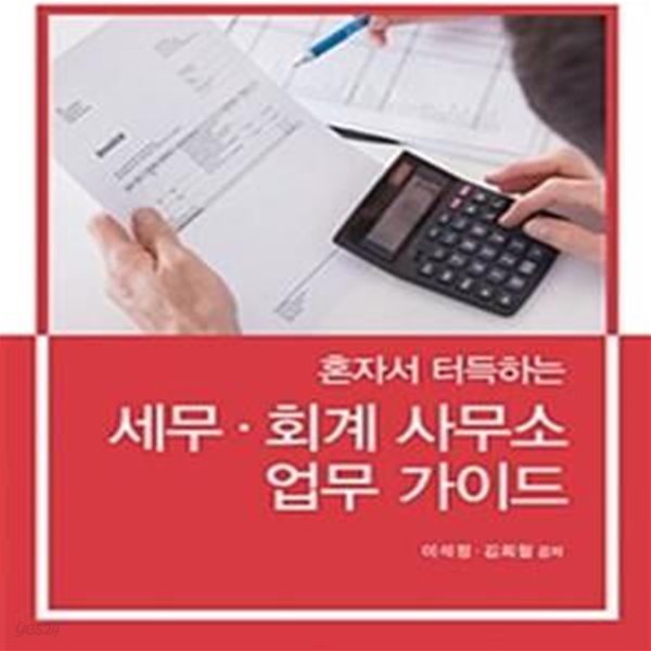 세무 회계 사무소 업무 가이드 (혼자서 터득하는)