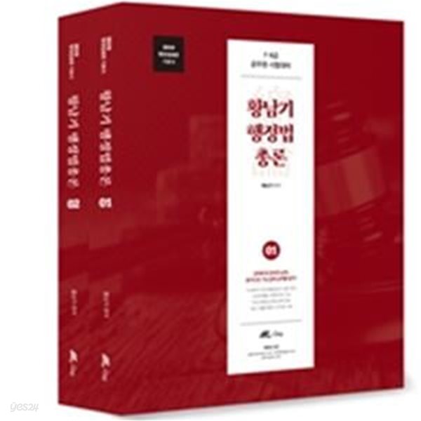 황남기 행정법 총론 세트 (2019,7,9급 공무원 시험대비)