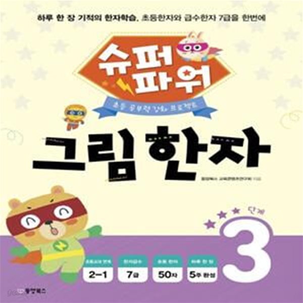 슈퍼파워 그림한자 3단계 (초등 공부력 강화 프로젝트)