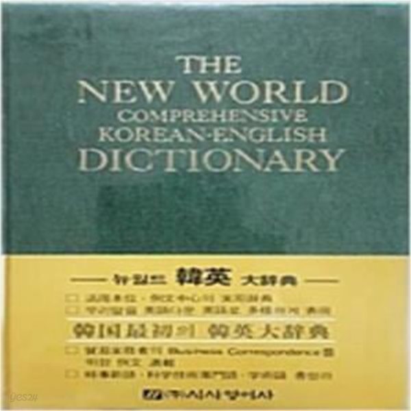 뉴월드 한영 대사전 THE NEW WORLD DICTIONARY [***]